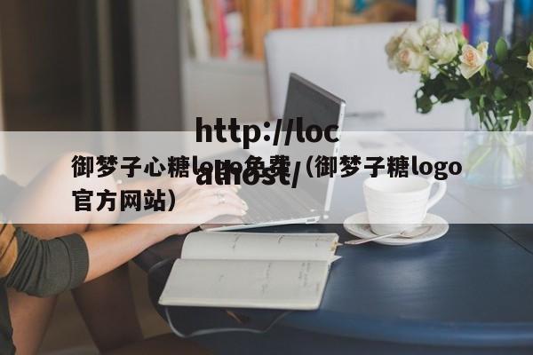 御梦子心糖logo免费（御梦子糖logo官方网站）